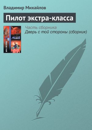 обложка книги Пилот экстра-класса автора Владимир Михайлов