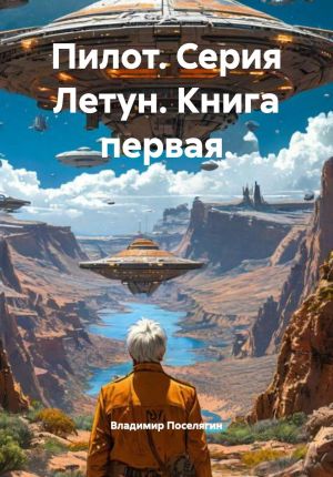 обложка книги Пилот. Серия Летун. Книга первая. автора Владимир Поселягин