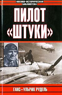 обложка книги Пилот «штуки» автора Рудель Ганс-Ульрих