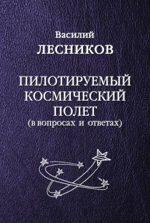 обложка книги Пилотируемый космический полет автора Василий Лесников