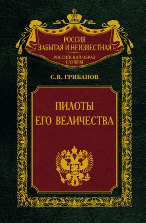 обложка книги Пилоты Его Величества автора Станислав Грибанов