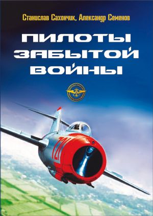 обложка книги Пилоты забытой войны автора Станислав Сахончик