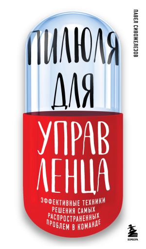 обложка книги Пилюля для управленца автора Павел Сивожелезов