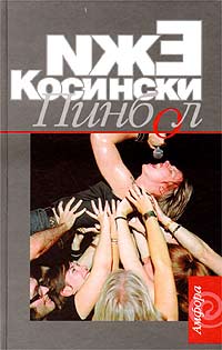 обложка книги Пинбол автора Ежи Косинский