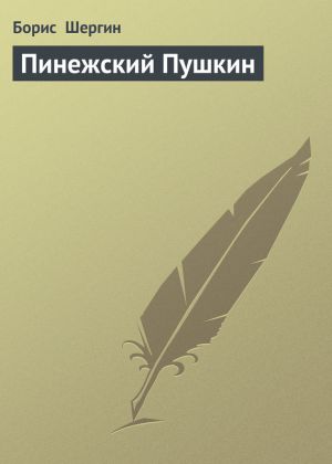 обложка книги Пинежский Пушкин автора Борис Шергин