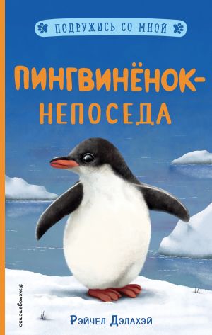 обложка книги Пингвинёнок-непоседа автора Рэйчел Дэлахэй