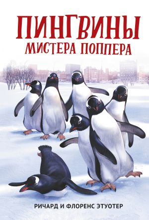 обложка книги Пингвины мистера Поппера автора Ричард и Флоренс Этуотер