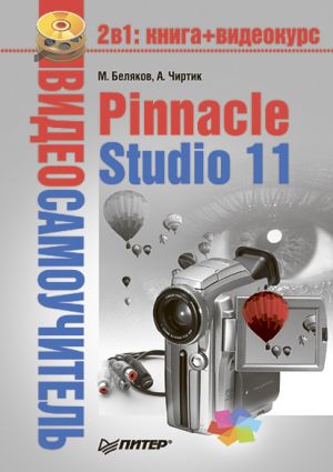 обложка книги Pinnacle Studio 11 автора Александр Чиртик
