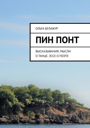 обложка книги Пин понт. Высказывания. Мысли о танце. Эссе о поэте автора Ольга Белажур