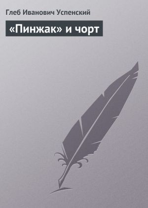 обложка книги «Пинжак» и чорт автора Глеб Успенский