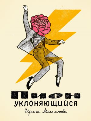 обложка книги Пион уклоняющийся автора Ирина Мясникова