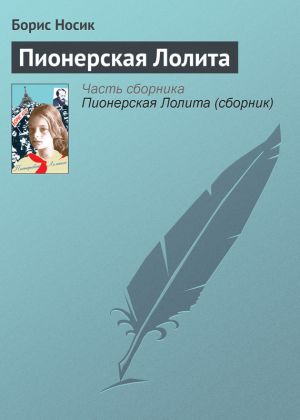 обложка книги Пионерская Лолита автора Борис Носик