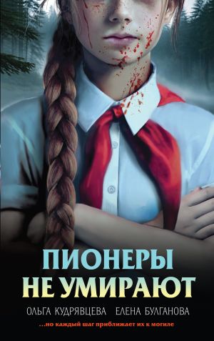 обложка книги Пионеры не умирают автора Елена Булганова