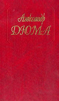 обложка книги Пипин Короткий автора Александр Дюма