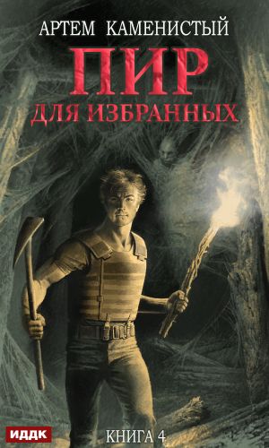 обложка книги Пир для избранных автора Артем Каменистый