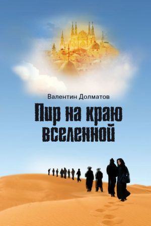 обложка книги Пир на краю вселенной автора Валентин Долматов