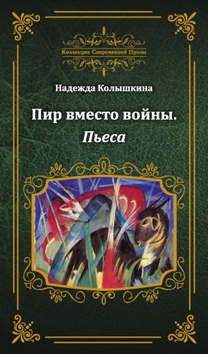 обложка книги Пир вместо войны автора Надежда Колышкина