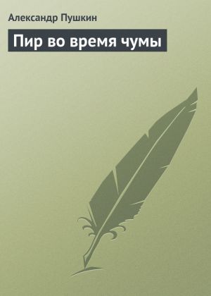обложка книги Пир во время чумы автора Александр Пушкин
