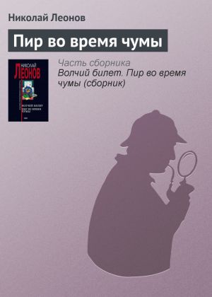 обложка книги Пир во время чумы автора Николай Леонов