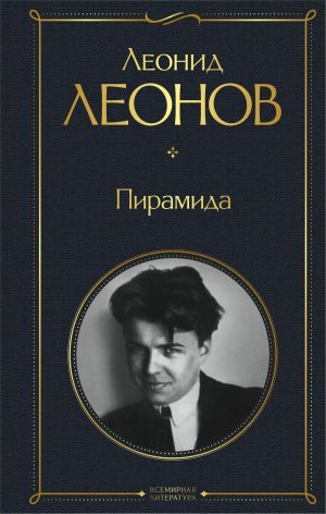 обложка книги Пирамида автора Леонид Леонов