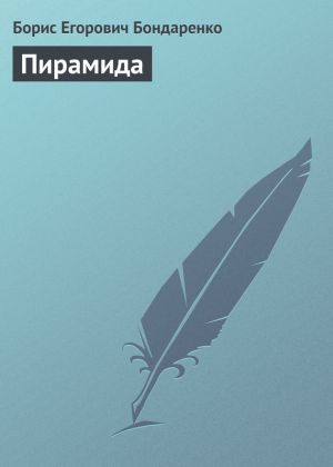 обложка книги Пирамида автора Борис Бондаренко