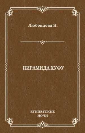обложка книги Пирамида Хуфу автора Нина Любовцова