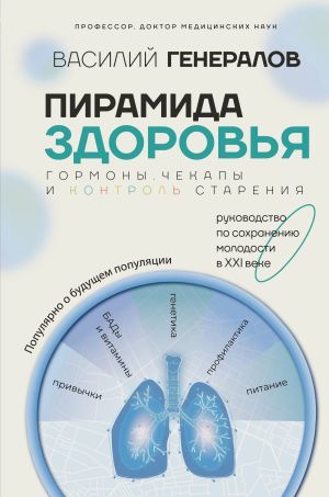 обложка книги Пирамида здоровья: гормоны, чекапы и контроль старения автора Василий Генералов