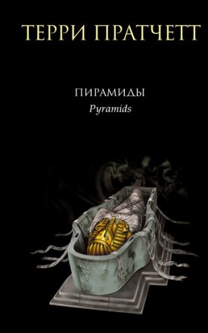 обложка книги Пирамиды автора Терри Пратчетт