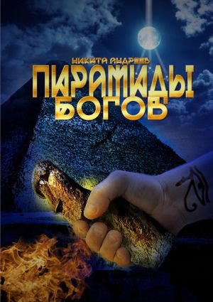 обложка книги Пирамиды богов автора Никита Андреев