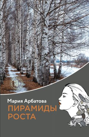 обложка книги Пирамиды роста автора Мария Арбатова