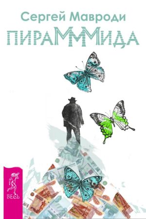 обложка книги ПираМММида автора Сергей Мавроди