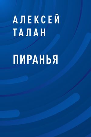обложка книги Пиранья автора Алексей Талан