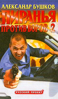 обложка книги Пиранья против воров-2 автора Александр Бушков