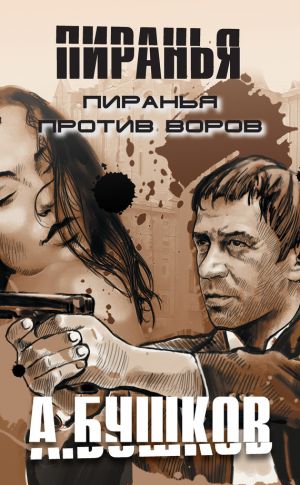 обложка книги Пиранья против воров автора Александр Бушков