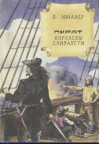 обложка книги Пират королевы Елизаветы автора В. Мюллер