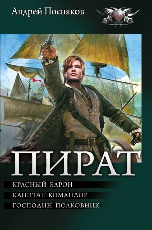 обложка книги Пират: Красный барон. Капитан-командор. Господин полковник автора Андрей Посняков