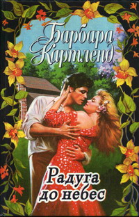 обложка книги Пират в любви автора Барбара Картленд