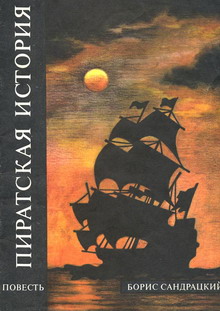 обложка книги Пиратская история автора Борис Сандрацкий