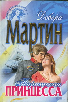 обложка книги Пиратская принцесса автора Дебора Мартин