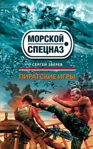 обложка книги Пиратские игры автора Сергей Зверев