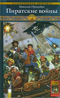 обложка книги Пиратские войны автора Николай Прокудин