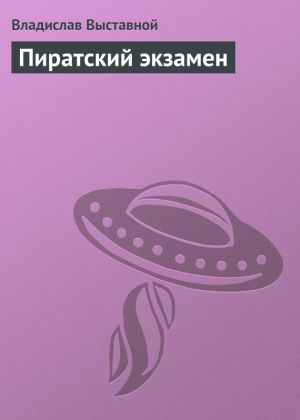 обложка книги Пиратский экзамен автора Владислав Выставной