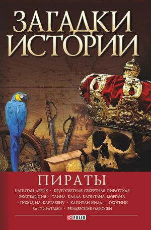 обложка книги Пираты автора Виктор Губарев
