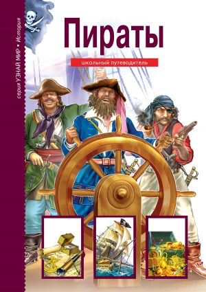 обложка книги Пираты автора Григорий Крылов