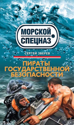 обложка книги Пираты государственной безопасности автора Сергей Зверев