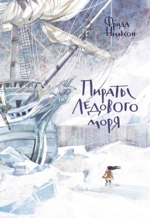 обложка книги Пираты Ледового моря автора Фрида Нильсон