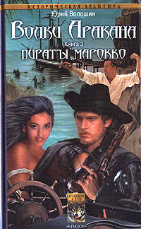 обложка книги Пираты Марокко автора Юрий Волошин