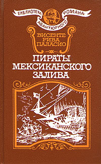 обложка книги Пираты Мексиканского залива автора Висенте Паласио