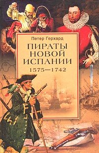 обложка книги Пираты Новой Испании. 1575–1742 автора Петер Герхард