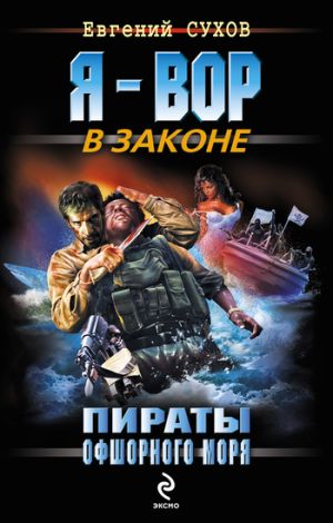 обложка книги Пираты офшорного моря автора Евгений Сухов